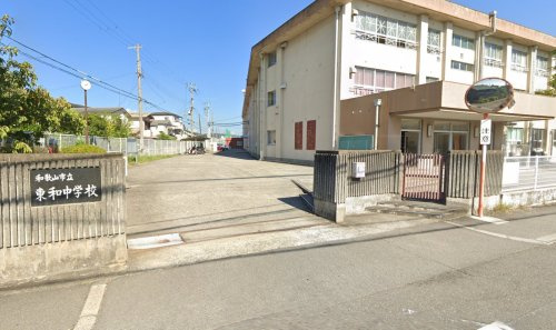 【中学校】和歌山市立東和中学校まで907ｍ