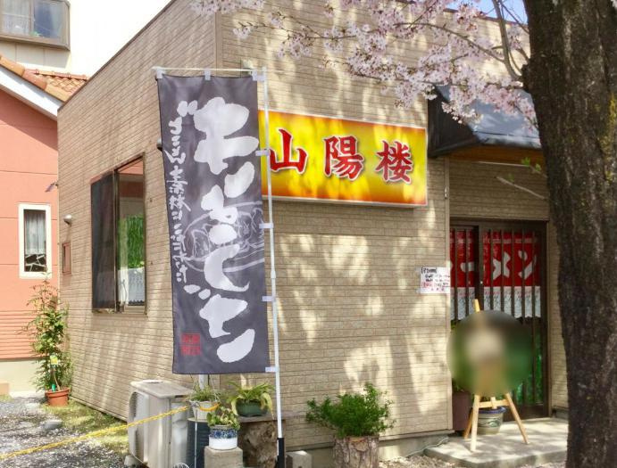 【ラーメン】山陽楼　まで5731ｍ