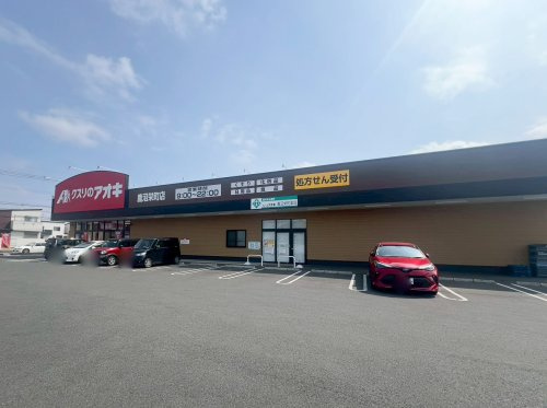 【ドラッグストア】クスリのアオキ　鹿沼栄町店まで1355ｍ