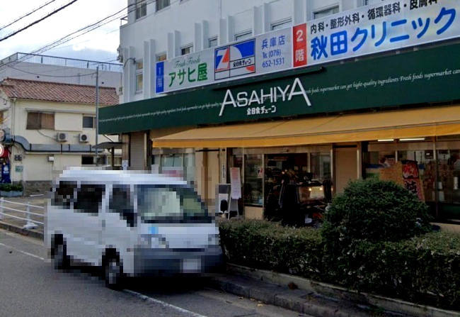 【スーパー】有限会社アサヒ屋ストアー兵庫店まで628ｍ
