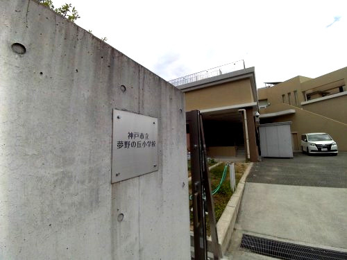 【小学校】神戸市立夢野の丘小学校まで229ｍ