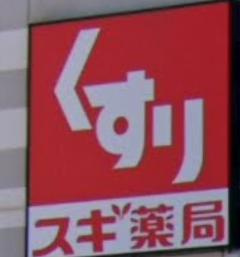 【ドラッグストア】スギ薬局まで545ｍ