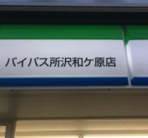 【コンビニエンスストア】ファミリーマート　バイパス所沢和ケ原店まで535ｍ