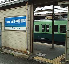 【駅】京阪電気鉄道石山坂本線・近江神宮前駅まで578ｍ
