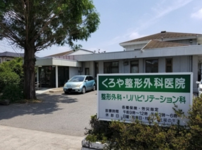 【整形外科】医療法人　くろや整形外科医院まで1576ｍ