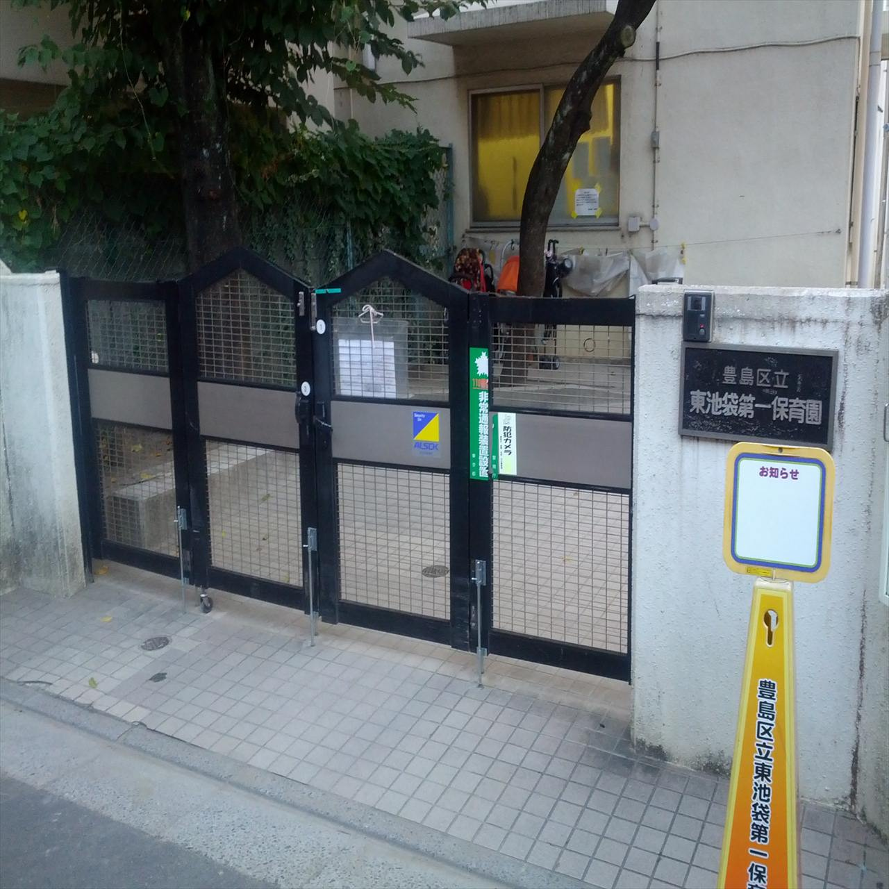 【保育園】東池袋第一保育園まで105ｍ