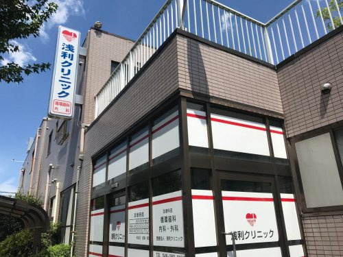 【クリニック】浅利クリニックまで1078ｍ