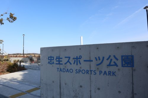 【公園】忠生スポーツ公園まで383ｍ