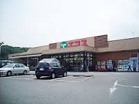 【スーパー】スーパーエコス　元八王子店まで1917ｍ