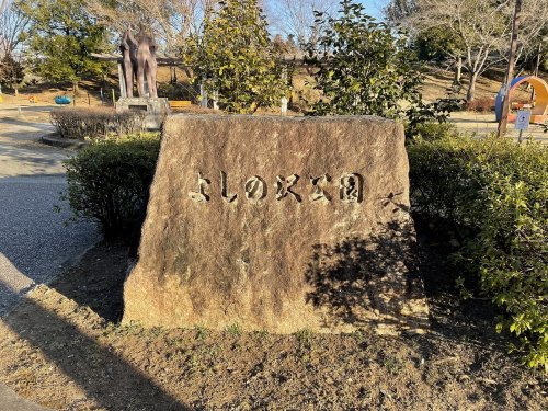 【公園】よしの沢公園まで2171ｍ