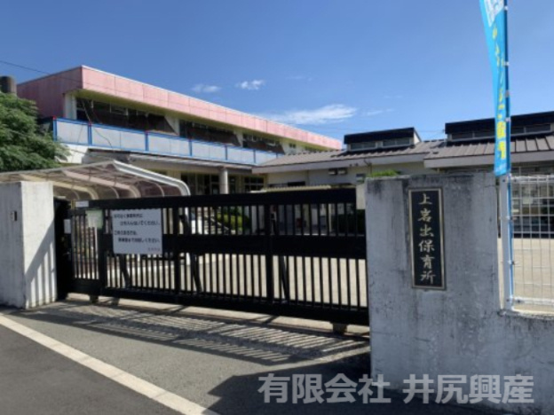 【保育園】上岩出保育所まで1092ｍ