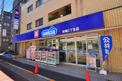 【ドラッグストア】ウエルシア田端2丁目店まで800ｍ