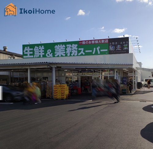 【スーパー】業務スーパー　明石店まで830ｍ