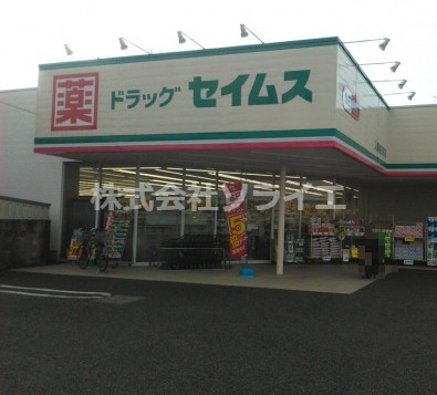 【ドラッグストア】ドラッグセイムス　入間春日町店まで1082ｍ