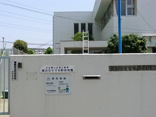 【保育園】横浜市すすき野保育園まで1752ｍ