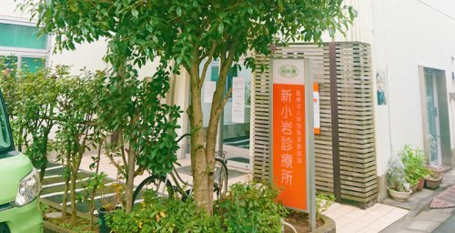 【総合病院】新小岩診療所まで381ｍ