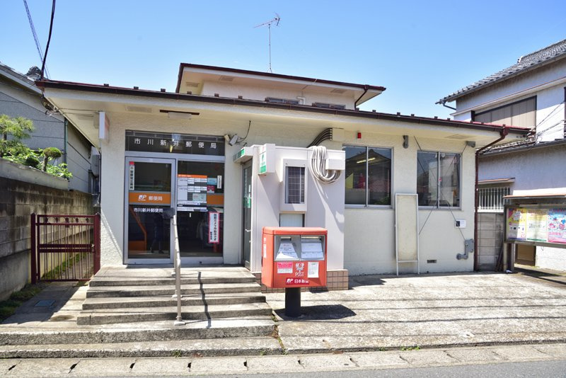 【郵便局】市川新井郵便局まで856ｍ