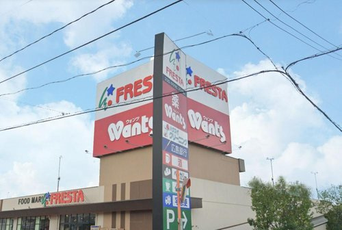 【スーパー】FRESTA(フレスタ)　福山三吉店まで712ｍ
