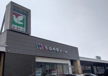 【ショッピングセンター】もねの里モールまで1334ｍ