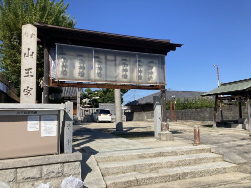 【寺院・神社】新田山王宮まで471ｍ