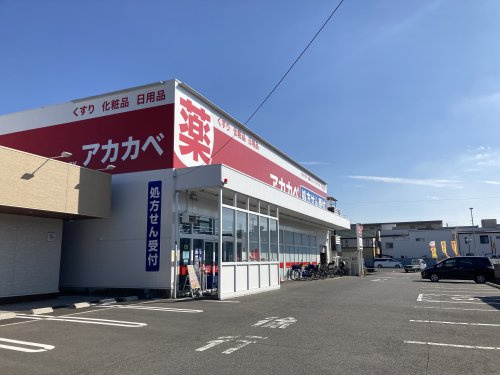 【ドラッグストア】ドラッグアカカベ　諸福店まで340ｍ