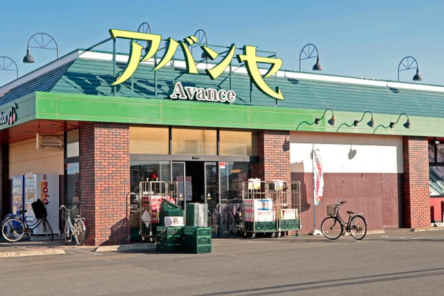 【スーパー】アバンセ玉村店 まで1550ｍ
