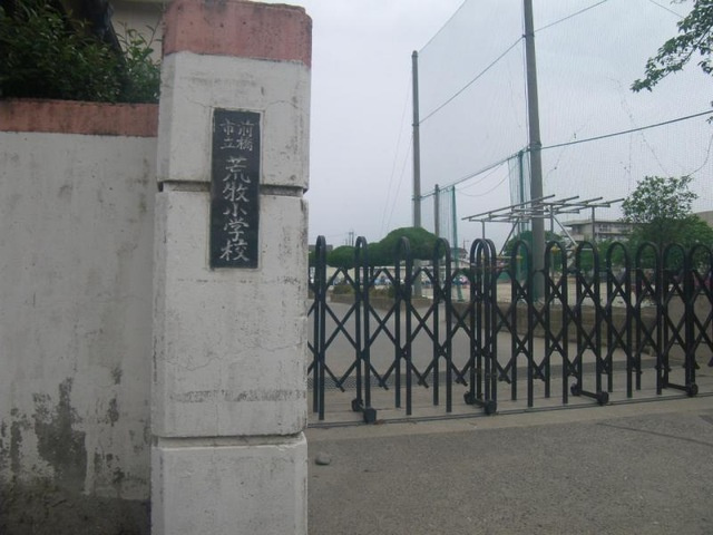 【小学校】前橋市立荒牧小学校 まで858ｍ