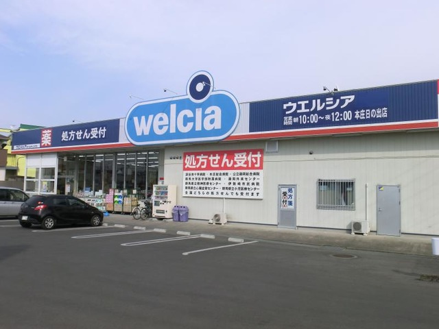 【ドラッグストア】ウエルシア本庄日の出薬局 まで560ｍ