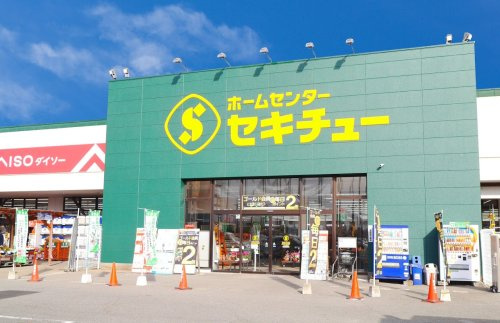 【ホームセンター】セキチュー前橋関根店 まで430ｍ