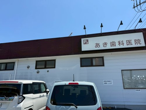 【歯科】あき歯科医院まで745ｍ