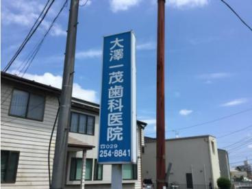 【歯科】大澤一茂歯科医院まで2471ｍ
