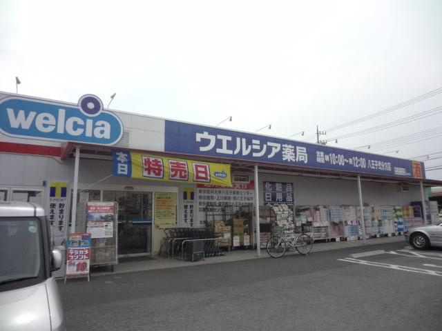 【ドラッグストア】ウエルシア八王子弐分方店まで487ｍ