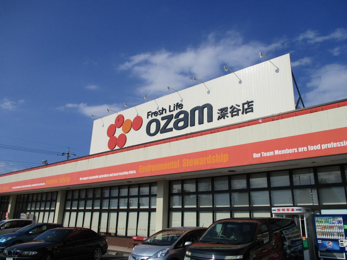 【スーパー】オザム深谷店まで1259ｍ