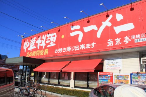 【中華料理】南京亭　瑞穂店まで1065ｍ