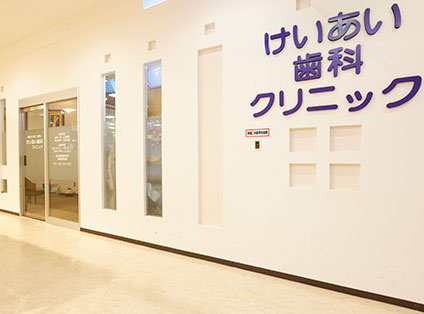 【歯科】けいあい歯科クリニックまで1730ｍ