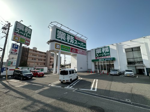 【スーパー】業務スーパー　西舞子店まで520ｍ