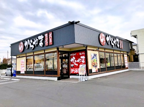 【その他】からやま　伊奈店まで927ｍ