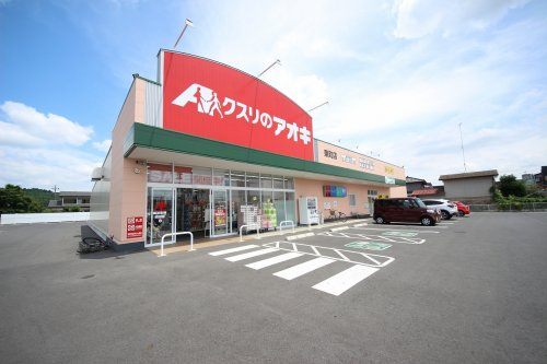 【ドラッグストア】クスリのアオキ　東町店まで367ｍ