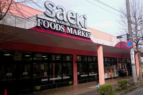 【スーパー】フーズマーケットさえき若松町店まで574ｍ