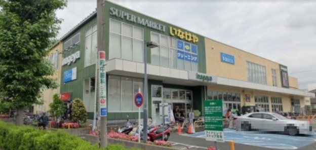【スーパー】いなげや府中浅間町店まで1437ｍ