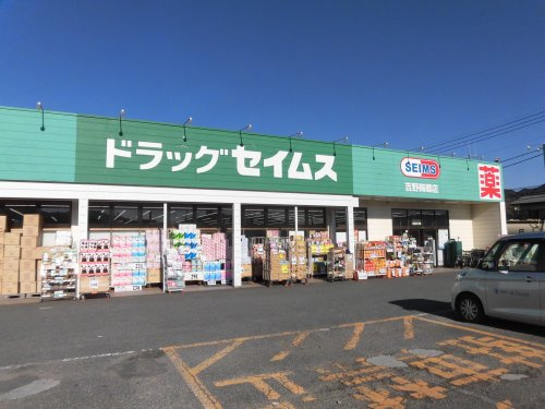 【ドラッグストア】ドラッグセイムス吉野梅郷店まで635ｍ