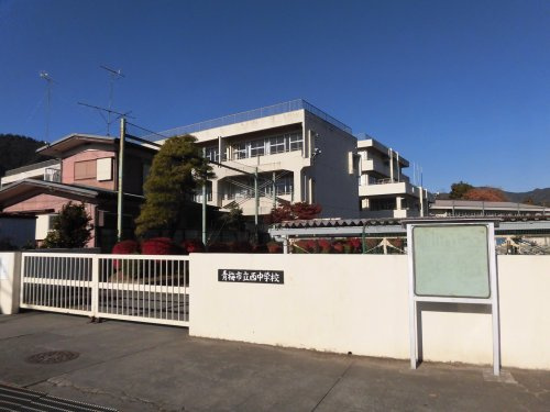 【中学校】青梅市立西中学校まで471ｍ