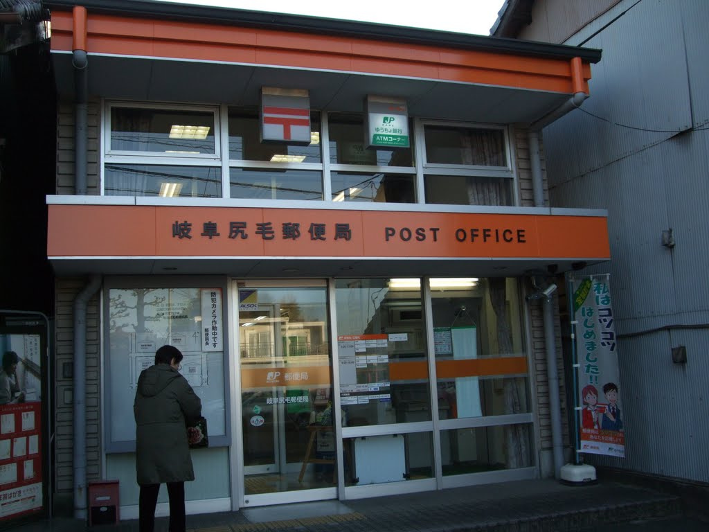 【郵便局】岐阜尻毛郵便局まで1075ｍ