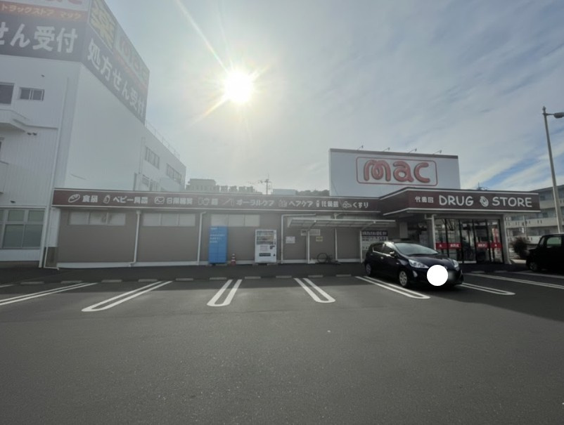 【ドラッグストア】mac(マック)　竹島店まで140ｍ