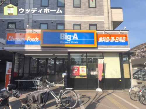【スーパー】Big-A　春日部東口店まで748ｍ