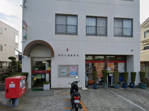 【郵便局】伊丹千僧郵便局まで1315ｍ