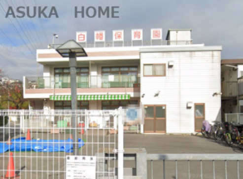 【保育園】白幡保育園まで562ｍ