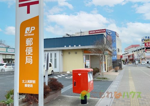 【郵便局】北上尾駅前郵便局まで902ｍ