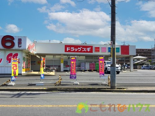 【ドラッグストア】ドラッグスギ　上町二丁目店まで805ｍ