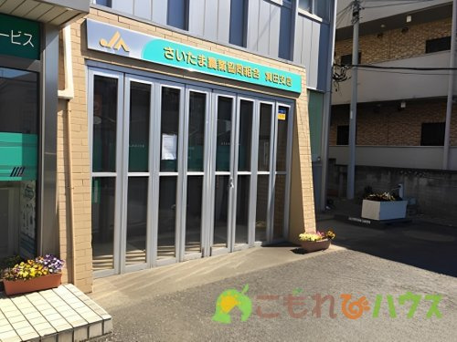 【銀行】JA鴻巣市箕田支所まで509ｍ